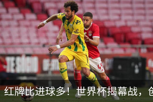 红牌比进球多！世界杯揭幕战，创多项纪录