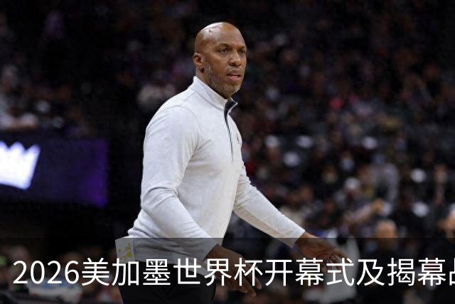2026美加墨世界杯开幕式及揭幕战五大亮点